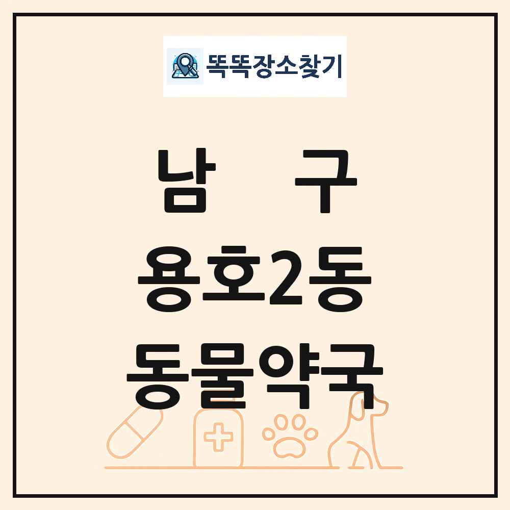 부산광역시 남구 용호2동 동물약국 목록 및 상세정보 썸네일