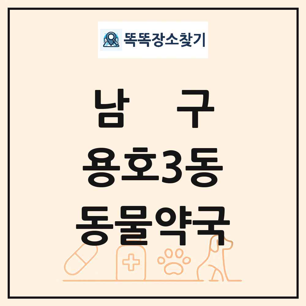 부산광역시 남구 용호3동 동물약국 목록 및 상세정보 썸네일