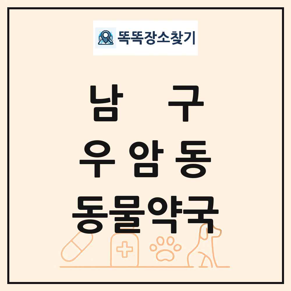 부산광역시 남구 우암동 동물약국 목록 및 상세정보 썸네일