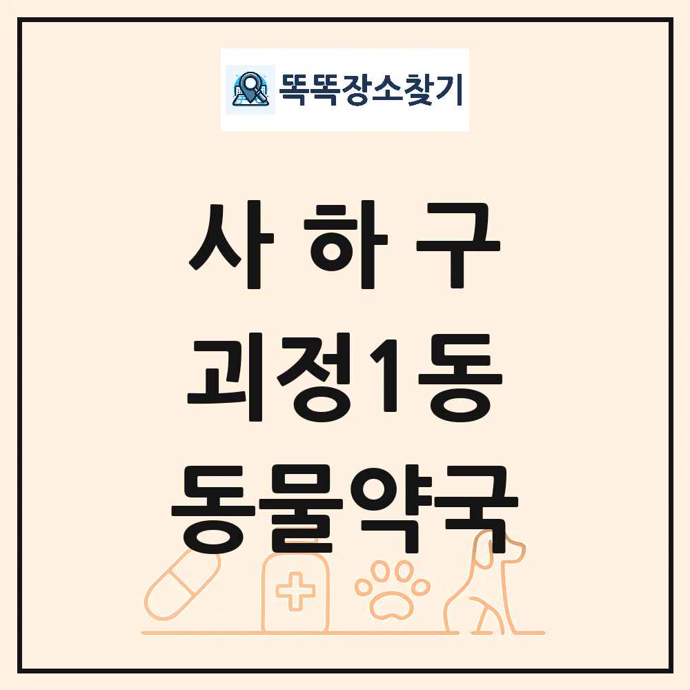 부산광역시 사하구 괴정1동 동물약국 목록 및 상세정보 썸네일