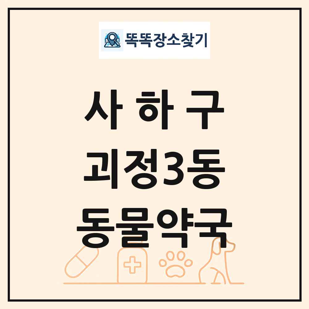 부산광역시 사하구 괴정3동 동물약국 목록 및 상세정보 썸네일