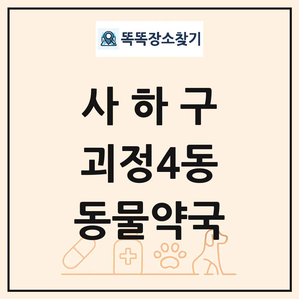 부산광역시 사하구 괴정4동 동물약국 목록 및 상세정보 썸네일