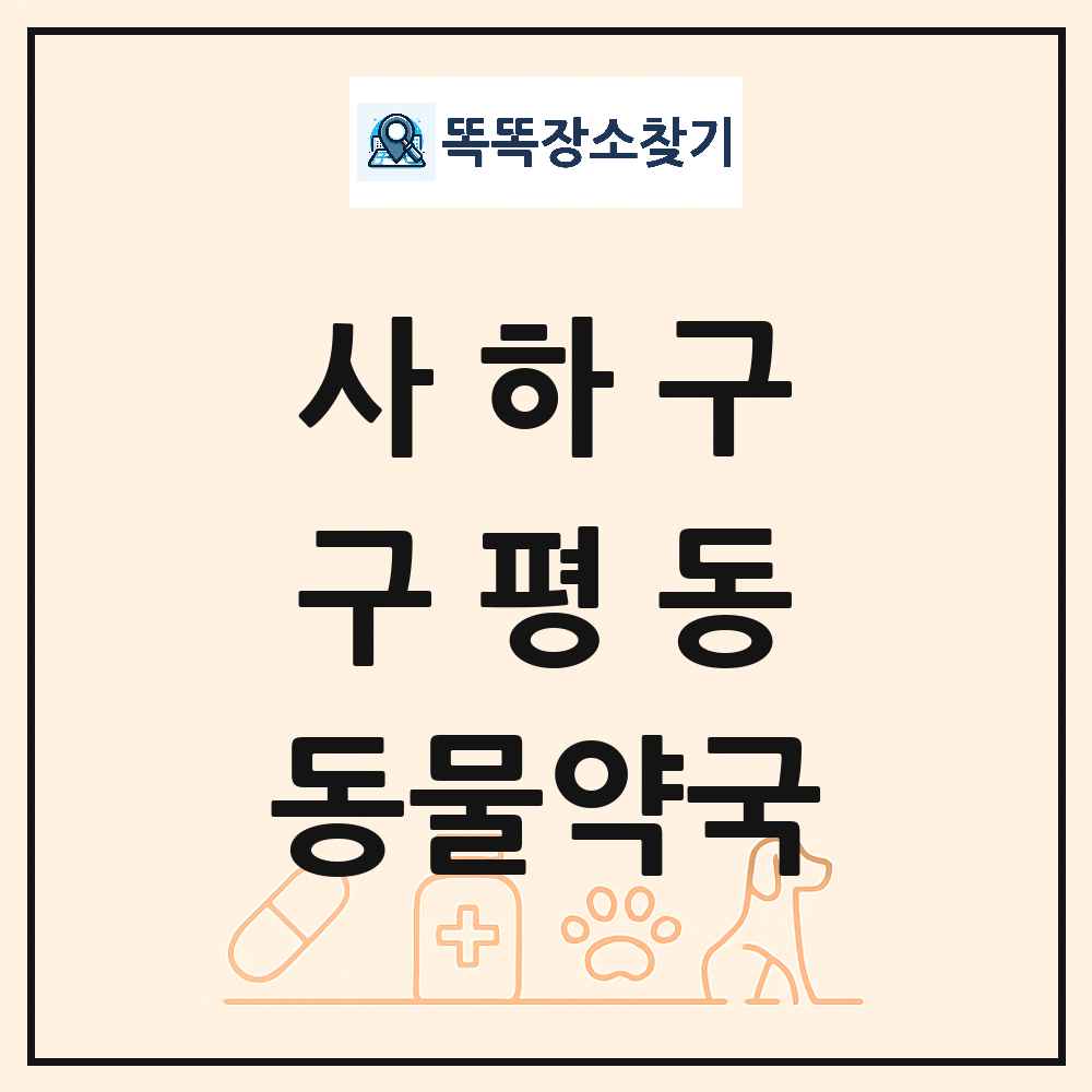 부산광역시 사하구 구평동 동물약국 목록 및 상세정보 썸네일