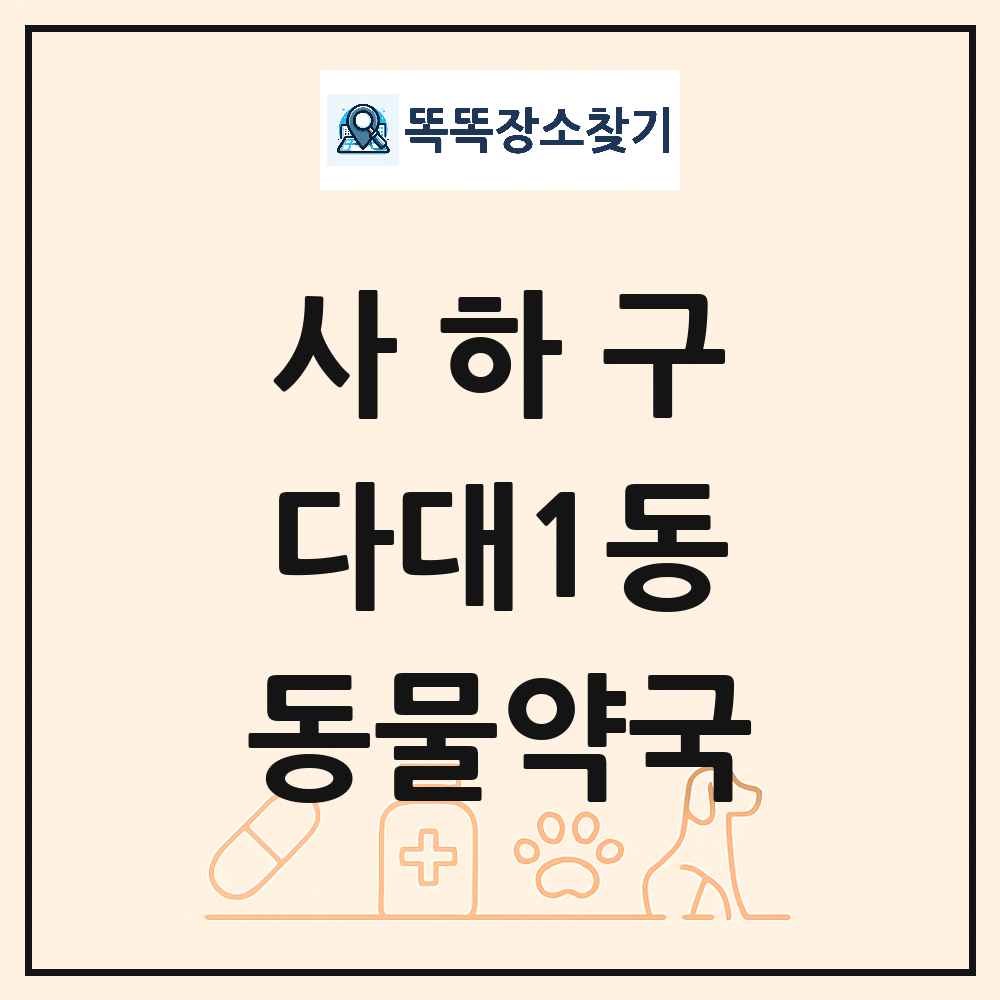 부산광역시 사하구 다대1동 동물약국 목록 및 상세정보 썸네일