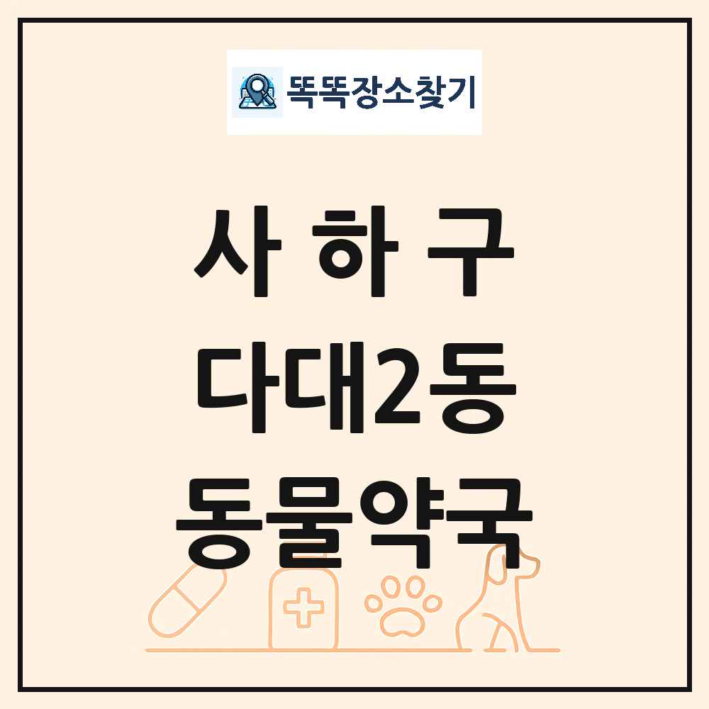 부산광역시 사하구 다대2동 동물약국 목록 및 상세정보 썸네일