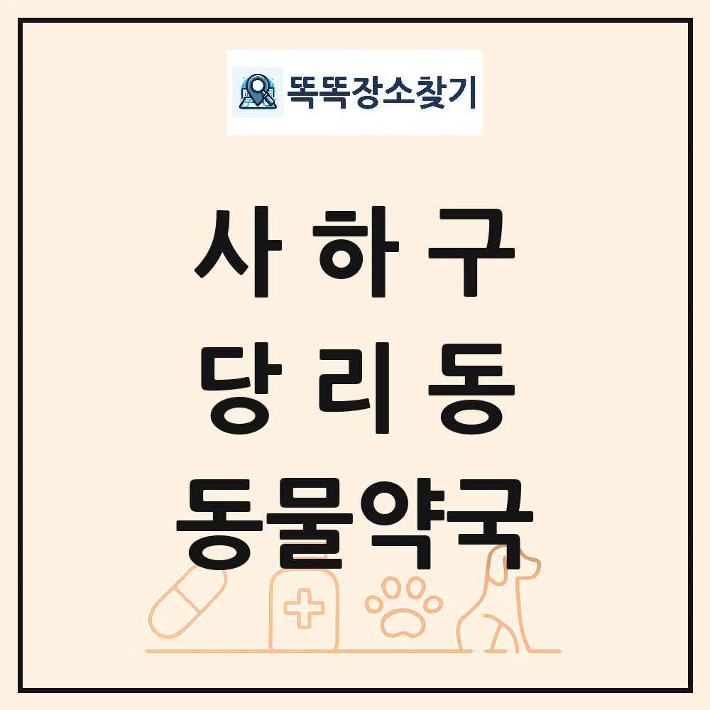 부산광역시 사하구 당리동 동물약국 목록 및 상세정보 썸네일
