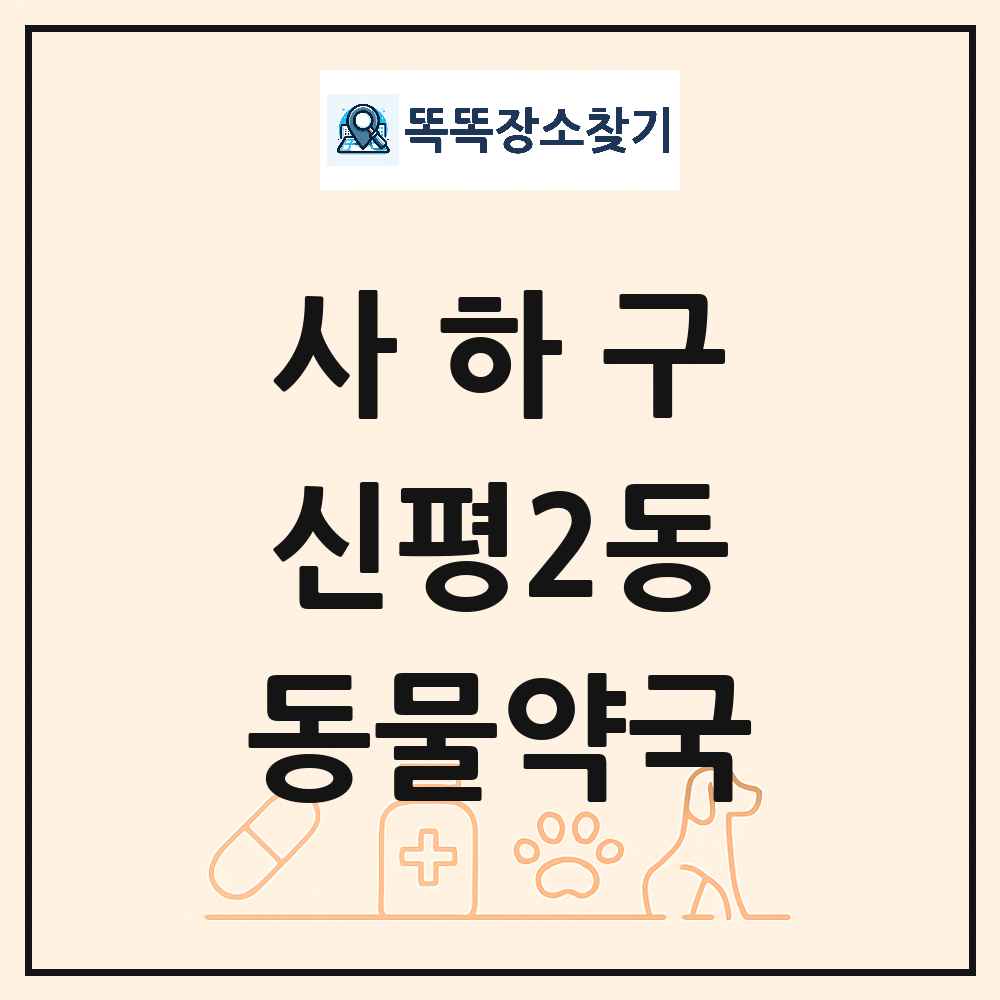 부산광역시 사하구 신평2동 동물약국 목록 및 상세정보 썸네일