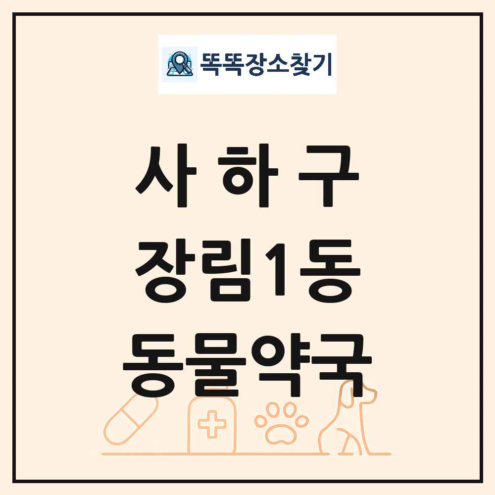 부산광역시 사하구 장림1동 동물약국 목록 및 상세정보 썸네일