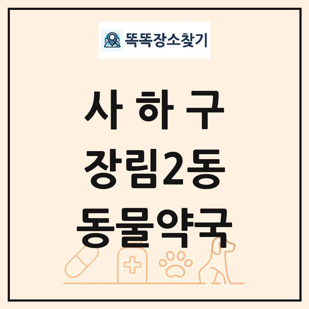 부산광역시 사하구 장림2동 동물약국 목록 및 상세정보 썸네일