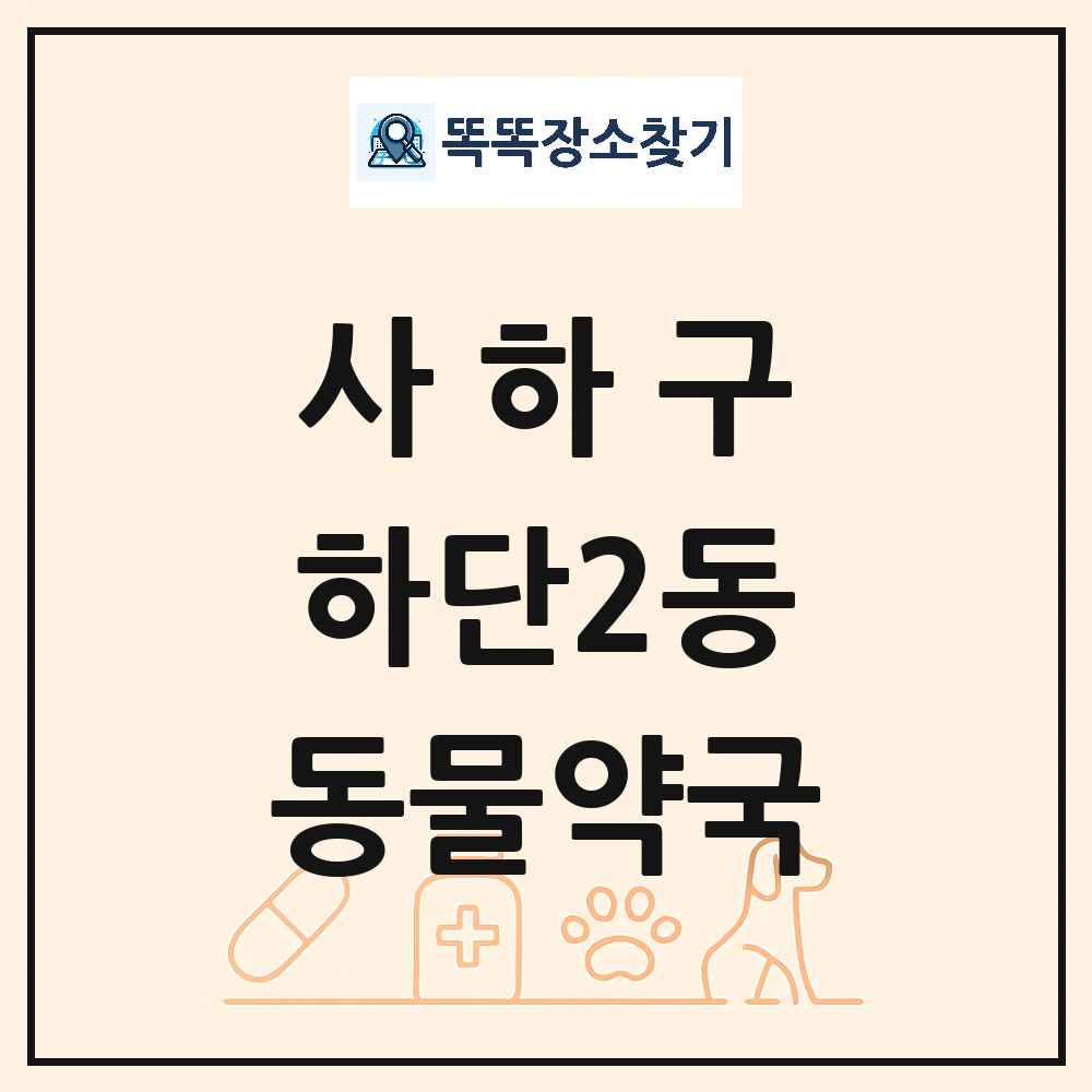 부산광역시 사하구 하단2동 동물약국 목록 및 상세정보 썸네일