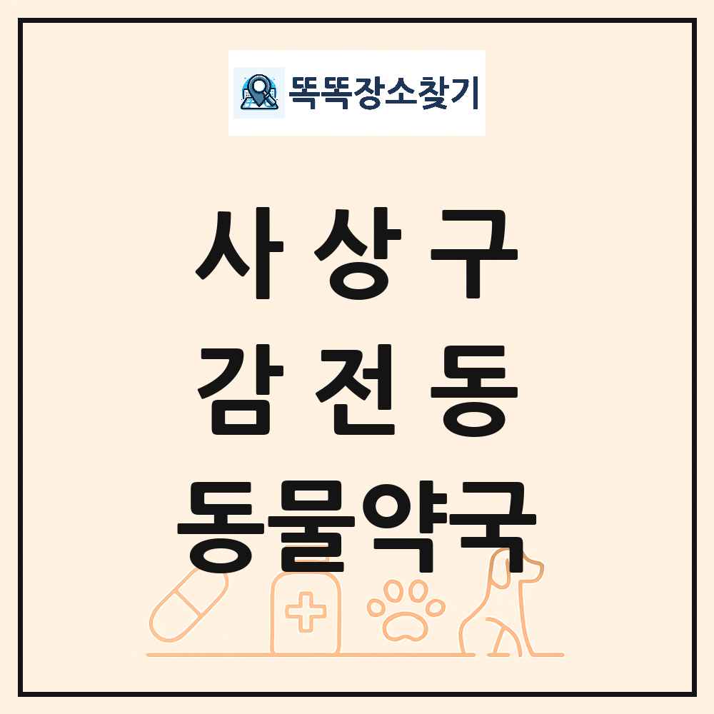 부산광역시 사상구 감전동 동물약국 목록 및 상세정보 썸네일
