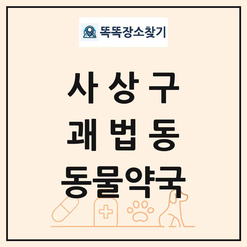 부산광역시 사상구 괘법동 동물약국 목록 및 상세정보 썸네일