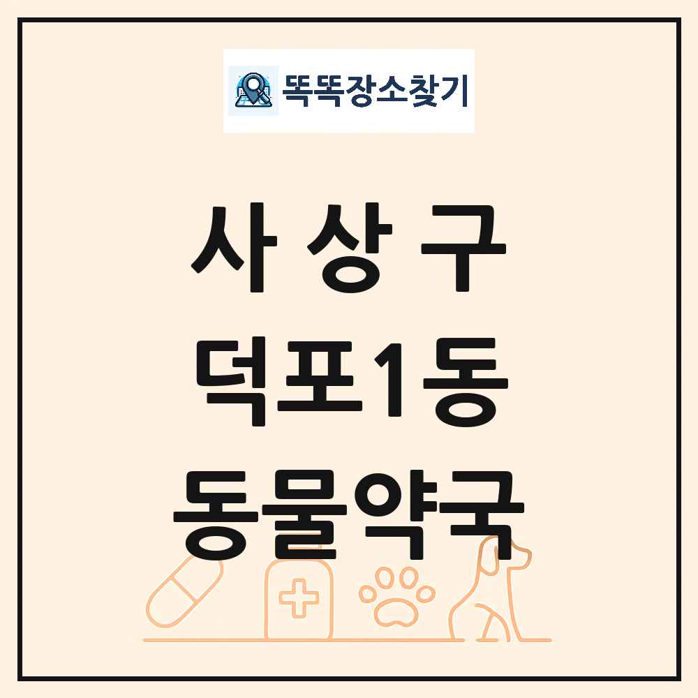 부산광역시 사상구 덕포1동 동물약국 목록 및 상세정보 썸네일