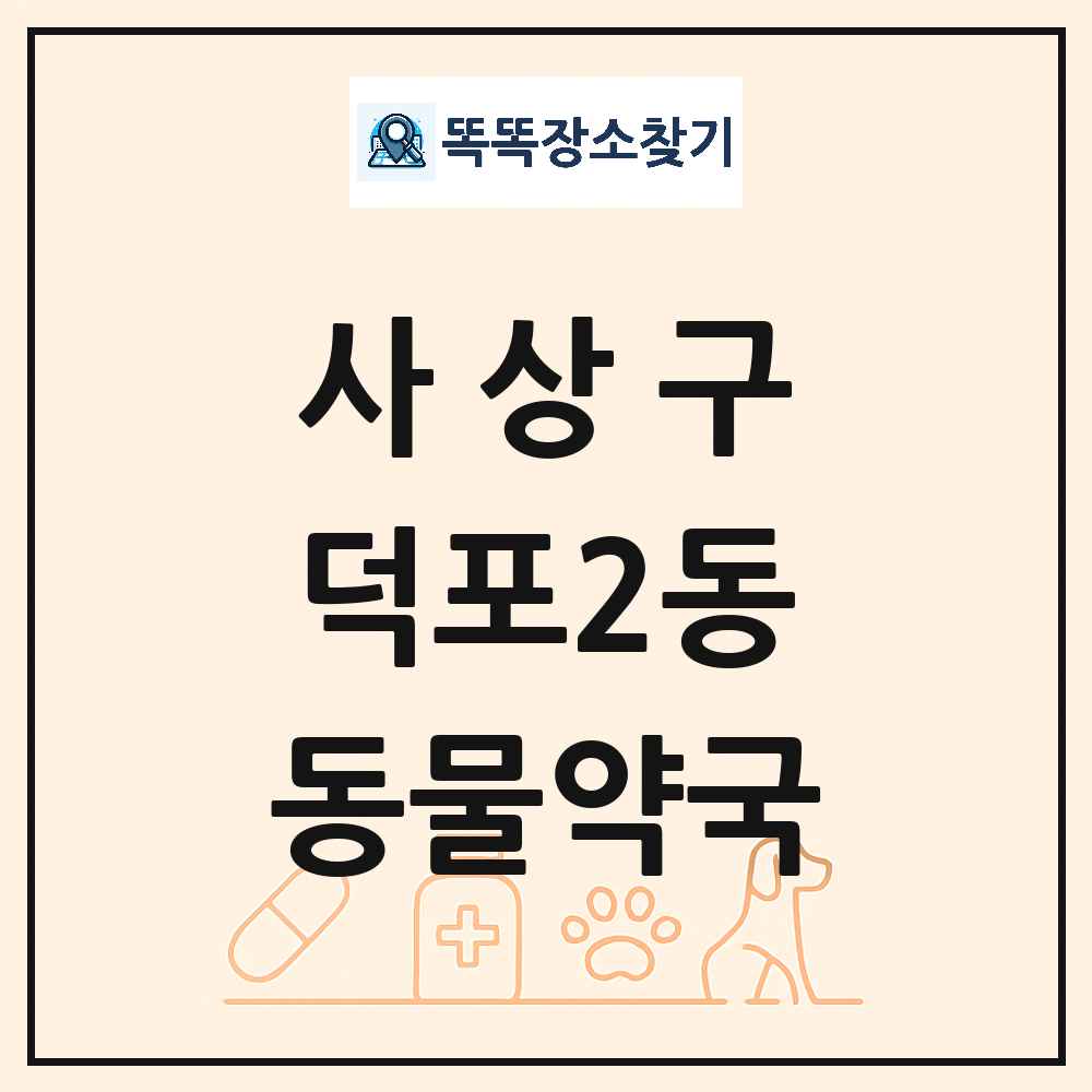 부산광역시 사상구 덕포2동 동물약국 목록 및 상세정보 썸네일