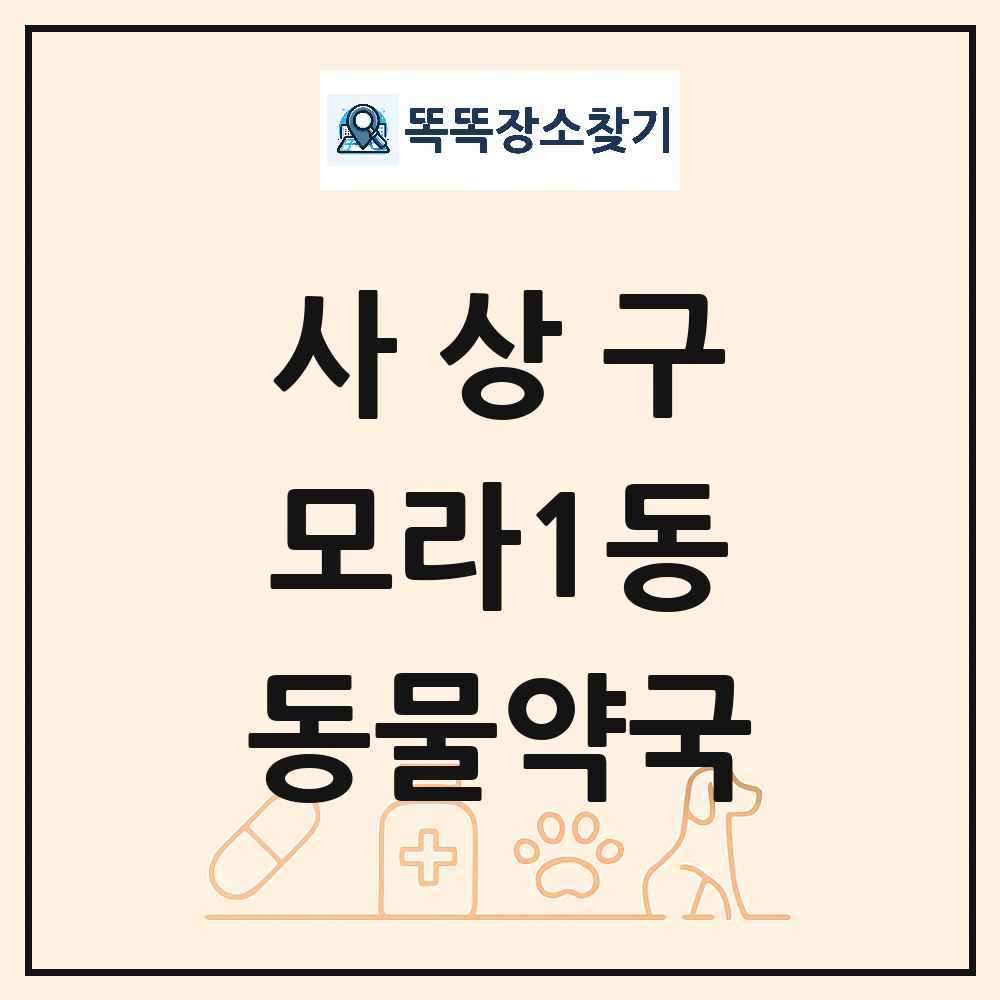 부산광역시 사상구 모라1동 동물약국 목록 및 상세정보 썸네일