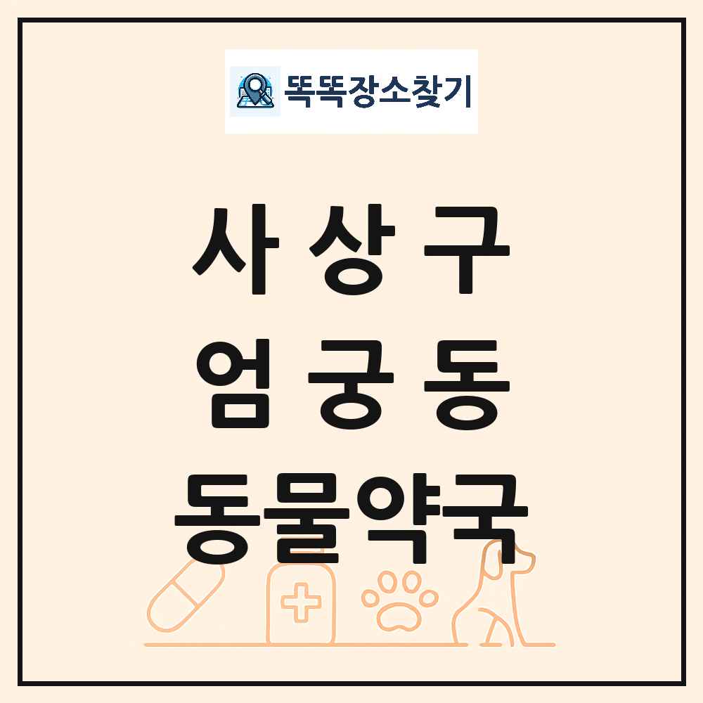 부산광역시 사상구 엄궁동 동물약국 목록 및 상세정보 썸네일
