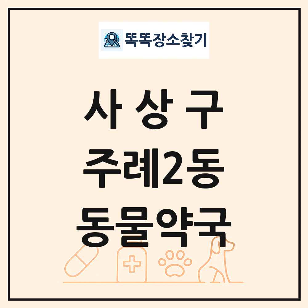 부산광역시 사상구 주례2동 동물약국 목록 및 상세정보 썸네일