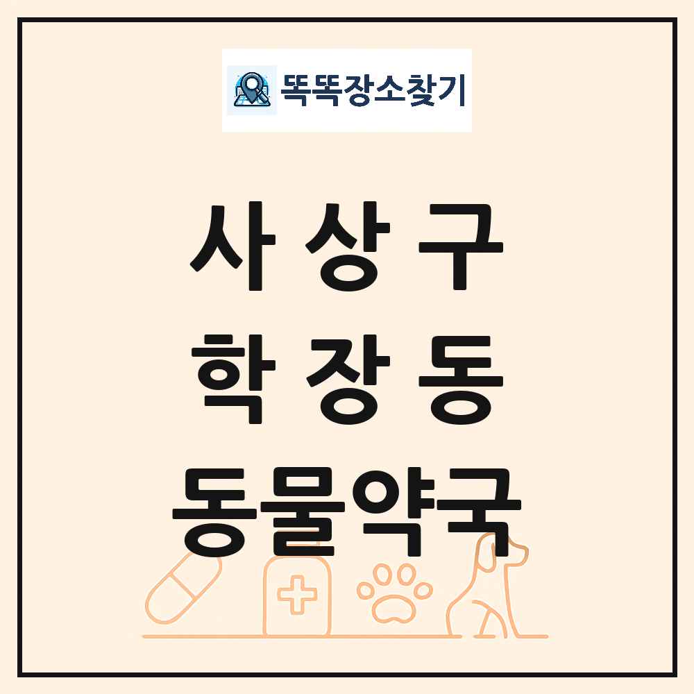 부산광역시 사상구 학장동 동물약국 목록 및 상세정보 썸네일