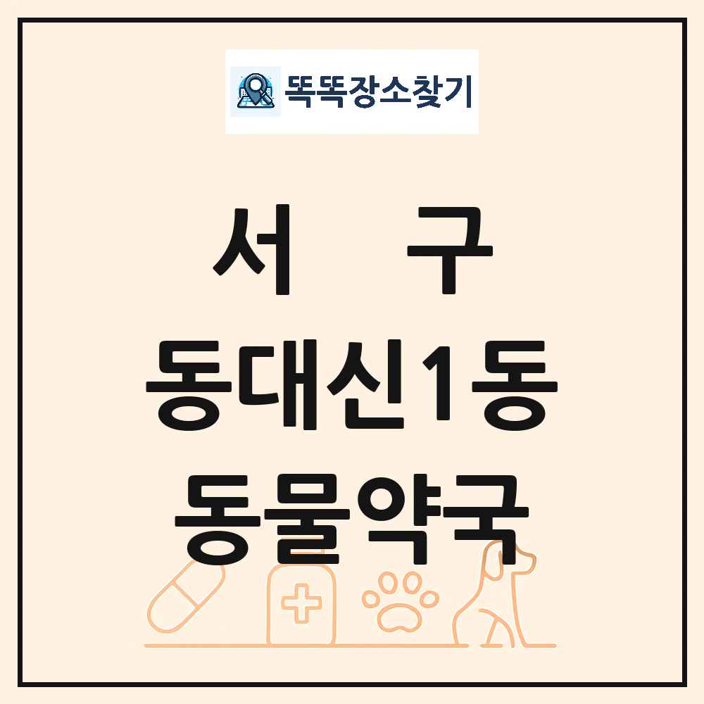 부산광역시 서구 동대신1동 동물약국 목록 및 상세정보 썸네일