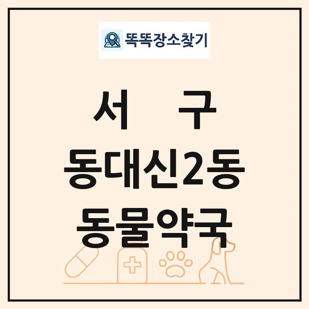 부산광역시 서구 동대신2동 동물약국 목록 및 상세정보 썸네일