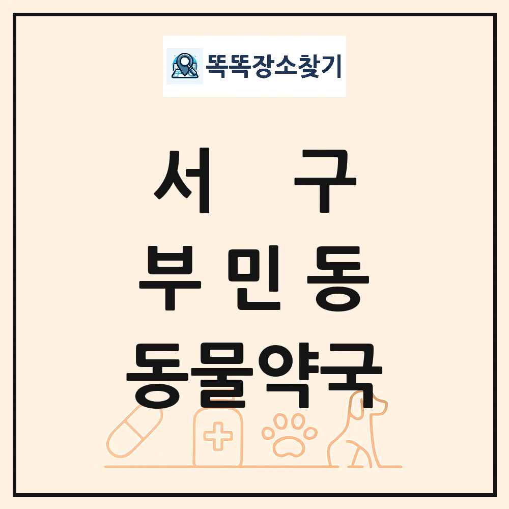 부산광역시 서구 부민동 동물약국 목록 및 상세정보 썸네일