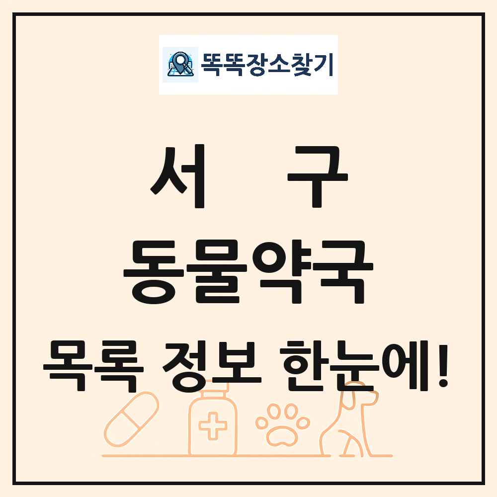 부산광역시 서구 동물약국 목록 및 상세정보 썸네일