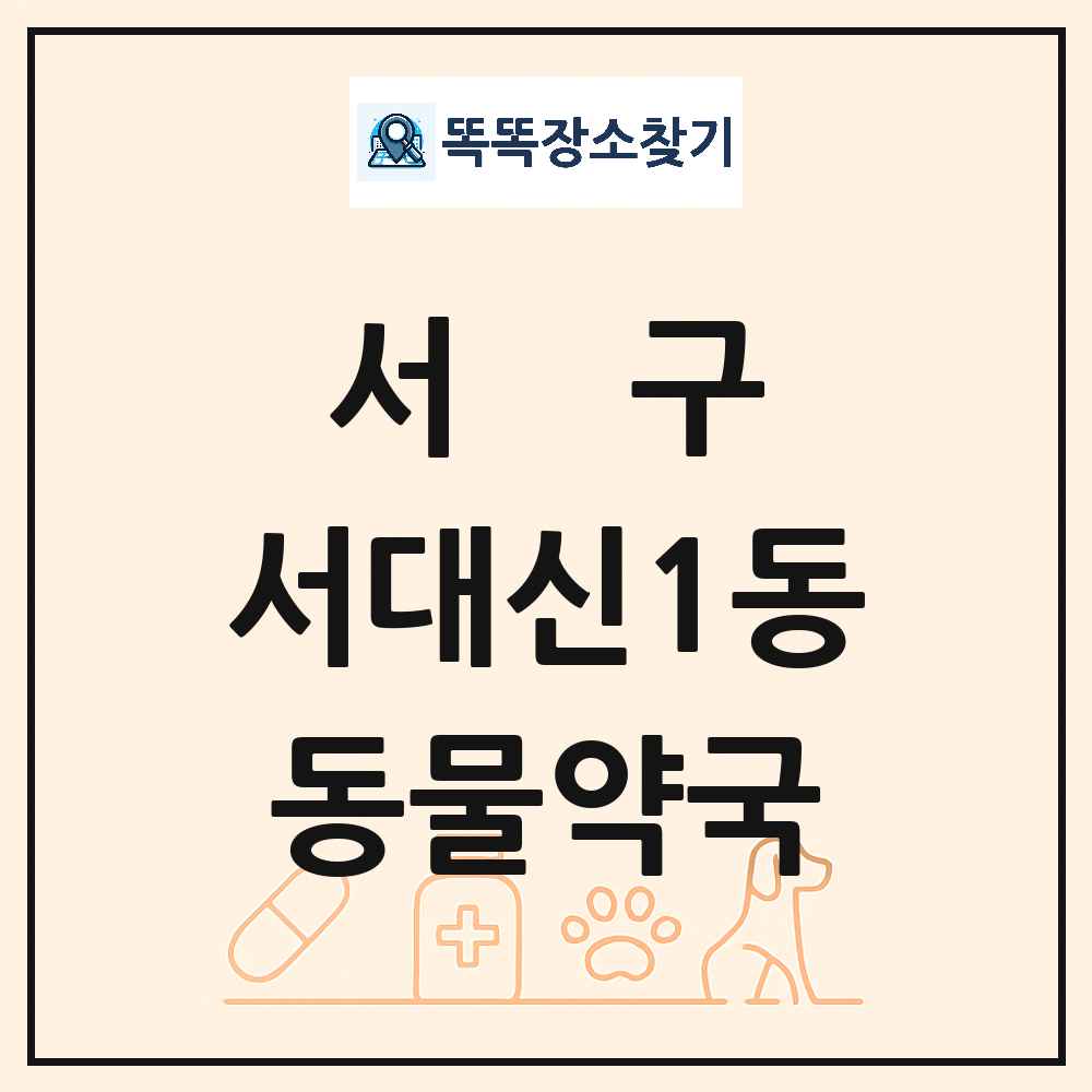 부산광역시 서구 서대신1동 동물약국 목록 및 상세정보 썸네일