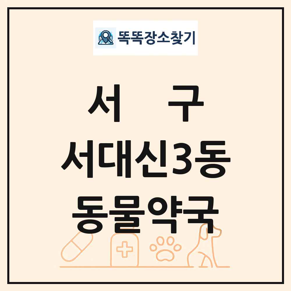 부산광역시 서구 서대신3동 동물약국 목록 및 상세정보 썸네일