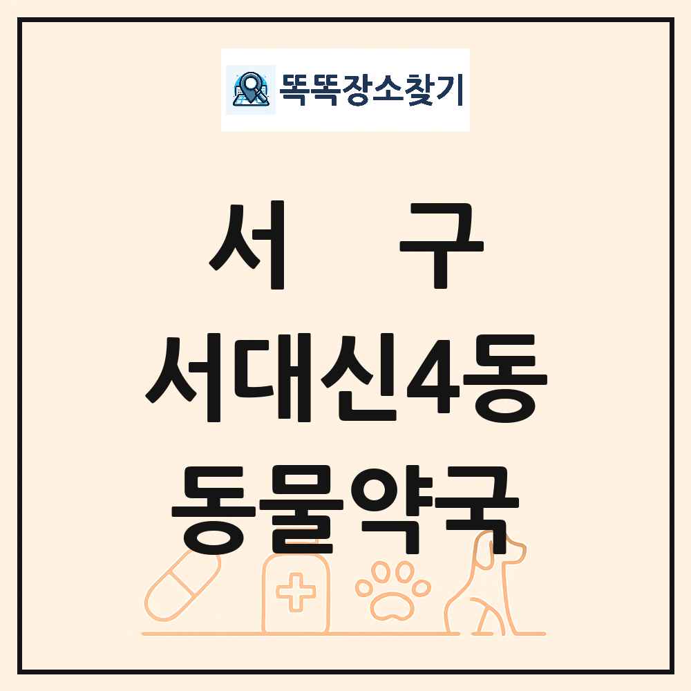 부산광역시 서구 서대신4동 동물약국 목록 및 상세정보 썸네일