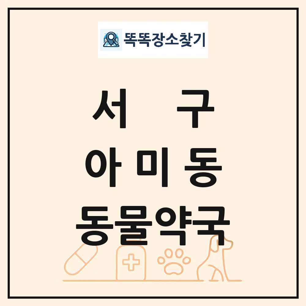 부산광역시 서구 아미동 동물약국 목록 및 상세정보 썸네일
