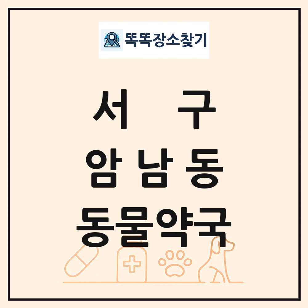 부산광역시 서구 암남동 동물약국 목록 및 상세정보 썸네일