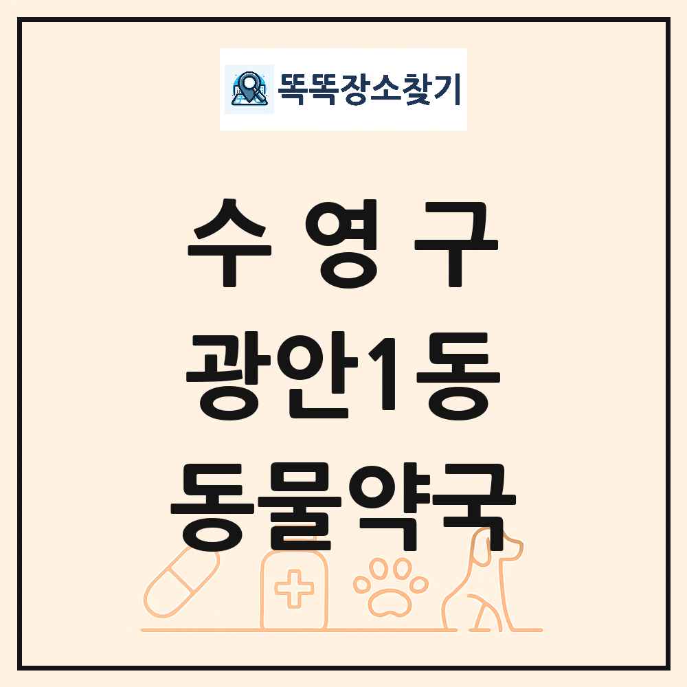 부산광역시 수영구 광안1동 동물약국 목록 및 상세정보 썸네일