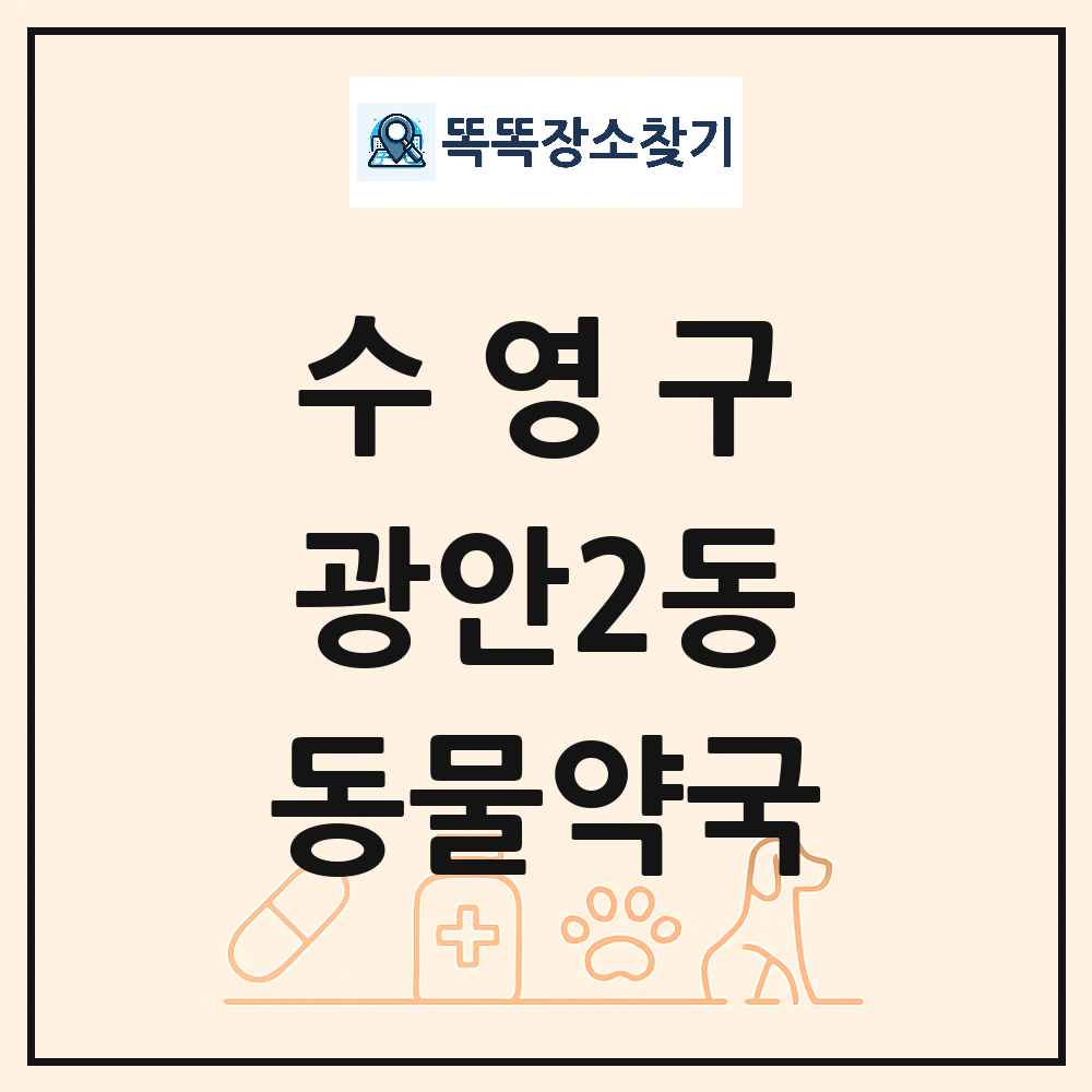 부산광역시 수영구 광안2동 동물약국 목록 및 상세정보 썸네일