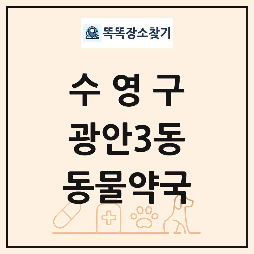 부산광역시 수영구 광안3동 동물약국 목록 및 상세정보 썸네일