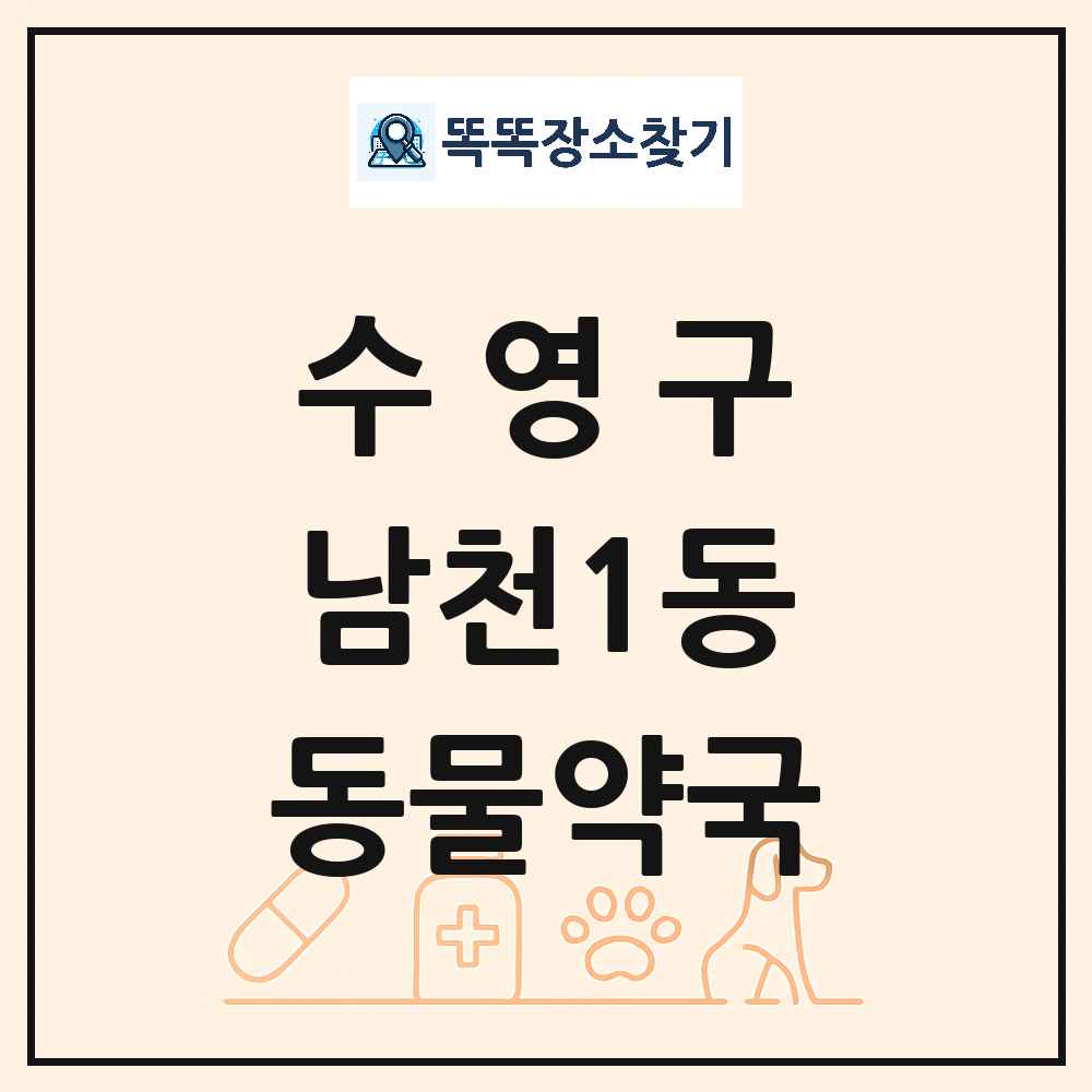 부산광역시 수영구 남천1동 동물약국 목록 및 상세정보 썸네일