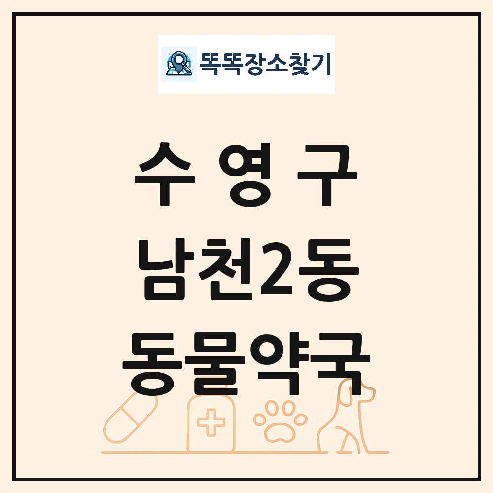 부산광역시 수영구 남천2동 동물약국 목록 및 상세정보 썸네일