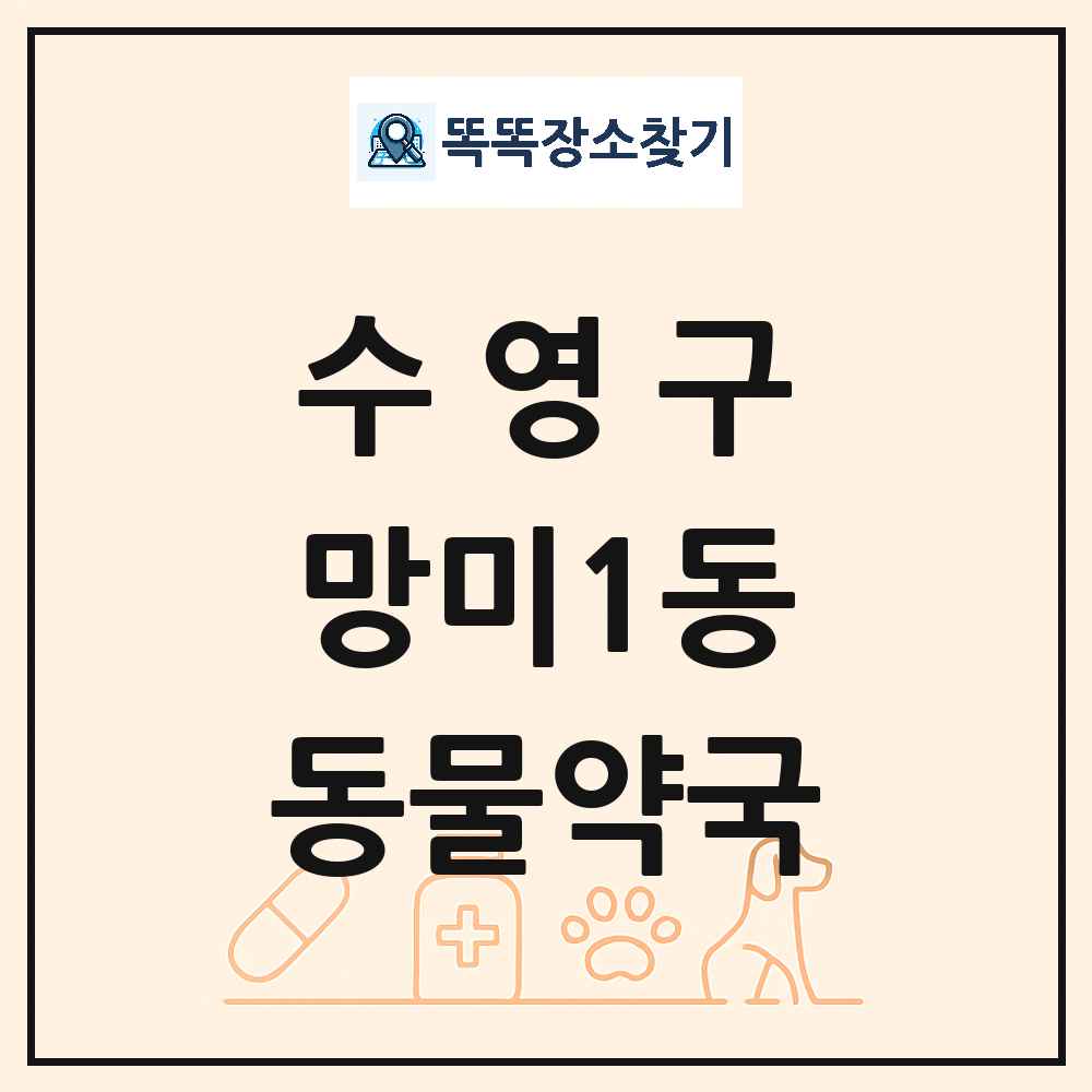 부산광역시 수영구 망미1동 동물약국 목록 및 상세정보 썸네일