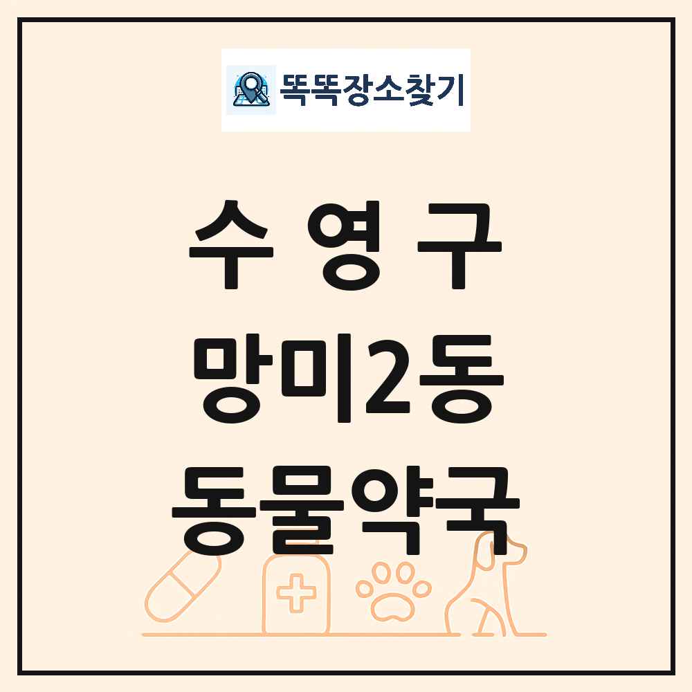 부산광역시 수영구 망미2동 동물약국 목록 및 상세정보 썸네일