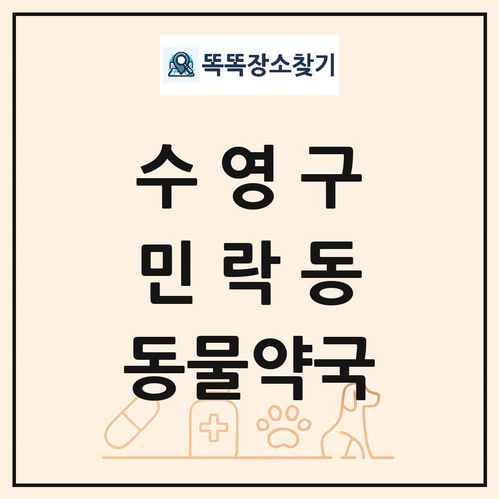 부산광역시 수영구 민락동 동물약국 목록 및 상세정보 썸네일