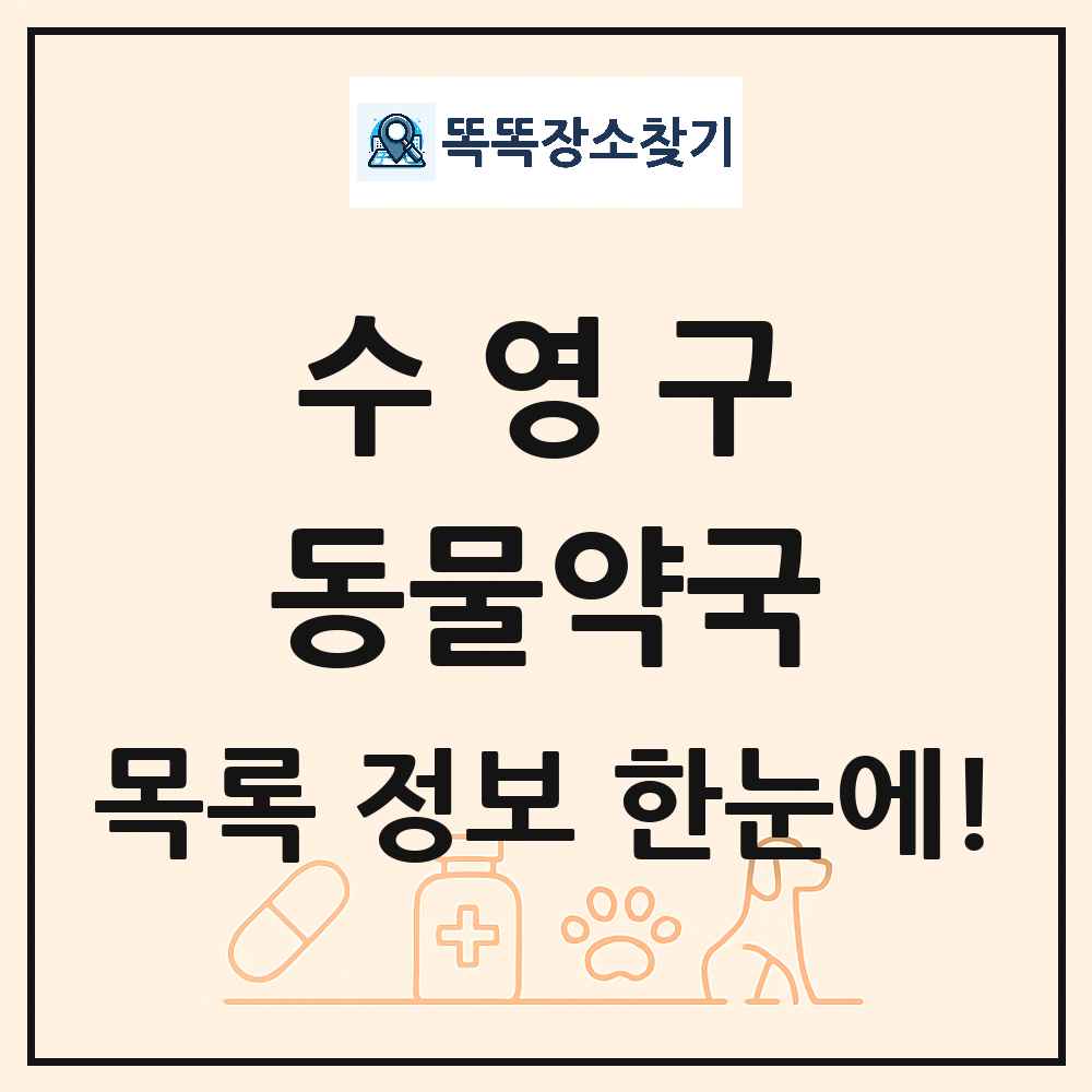 부산광역시 수영구 동물약국 목록 및 상세정보 썸네일