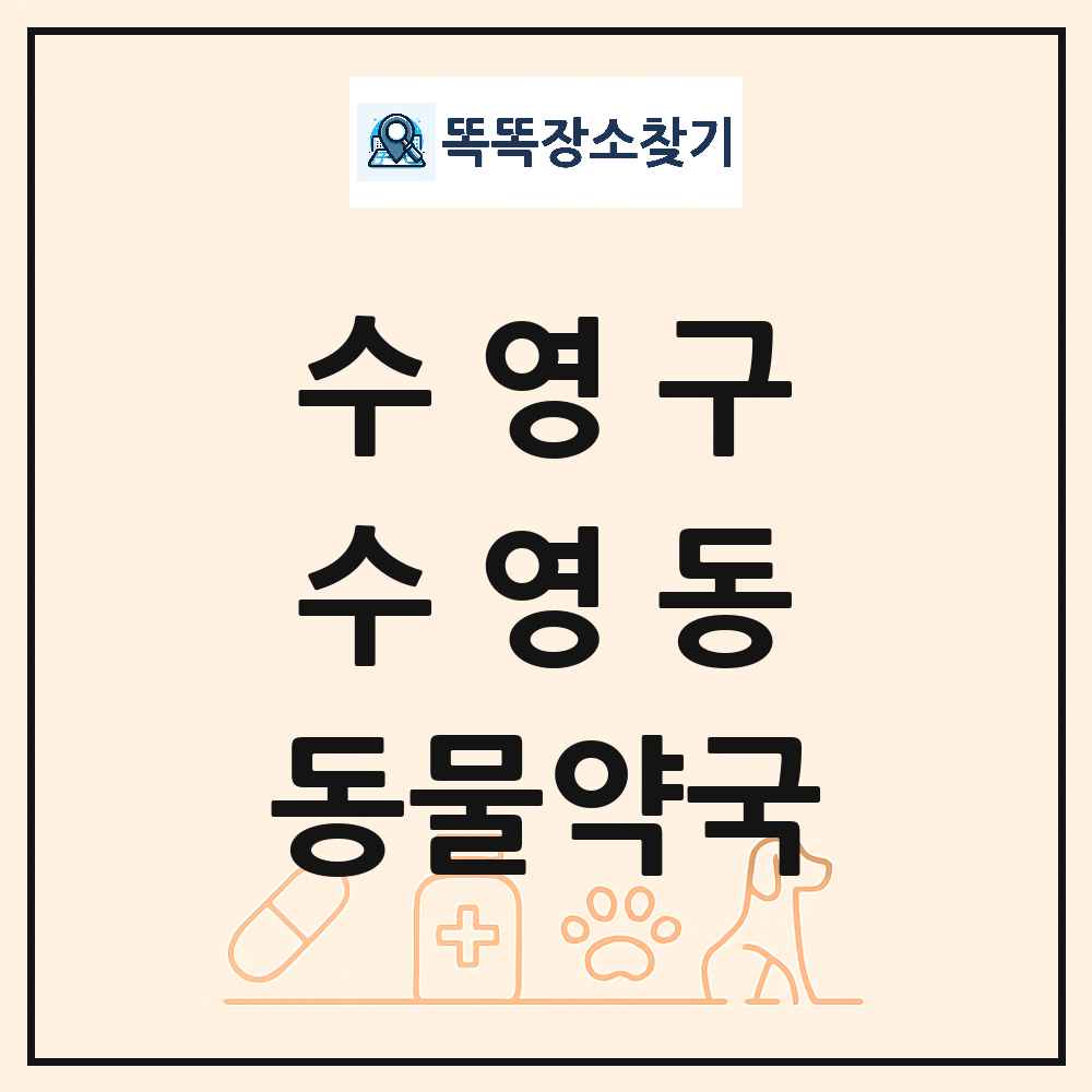 부산광역시 수영구 수영동 동물약국 목록 및 상세정보 썸네일