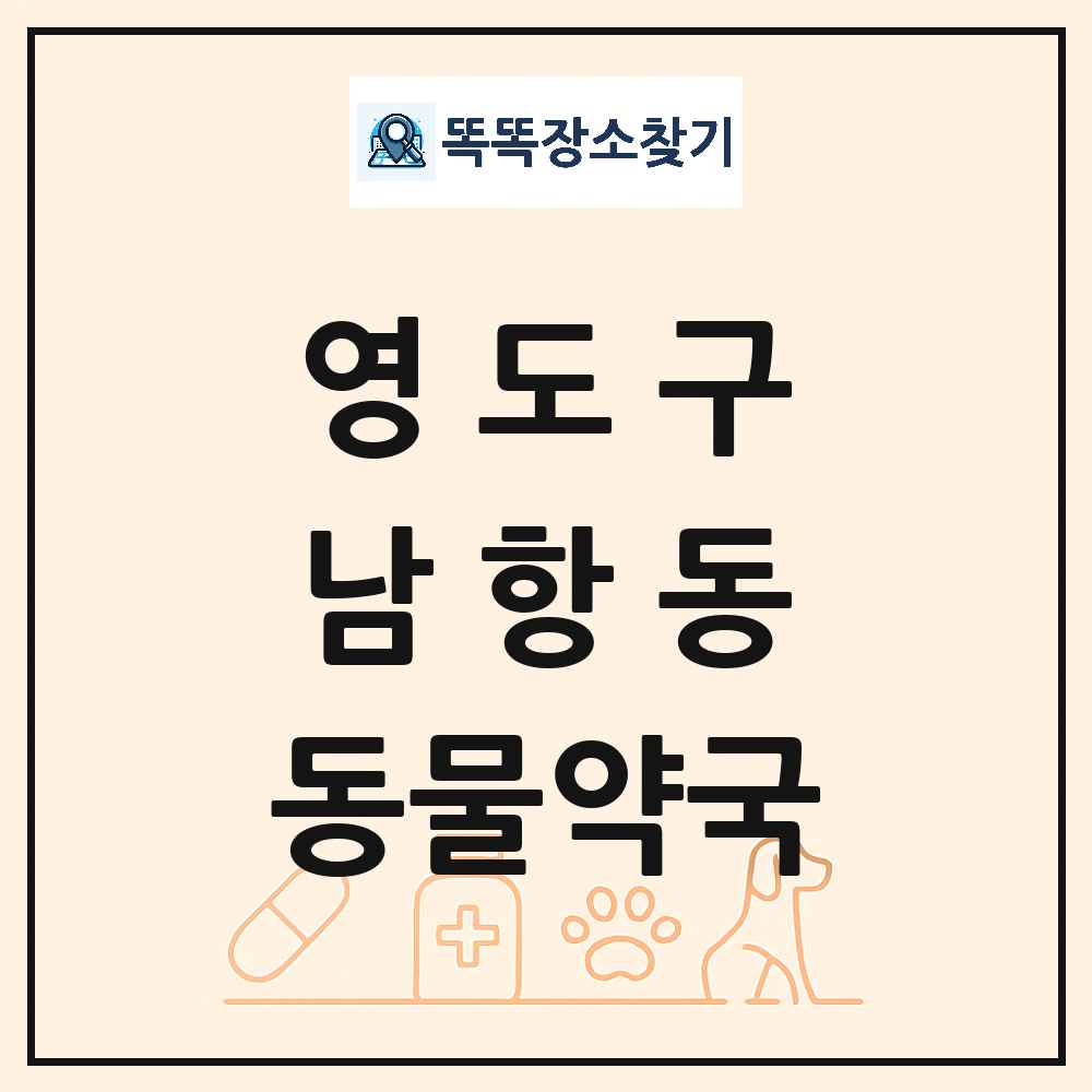 부산광역시 영도구 남항동 동물약국 목록 및 상세정보 썸네일