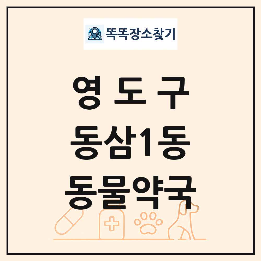 부산광역시 영도구 동삼1동 동물약국 목록 및 상세정보 썸네일