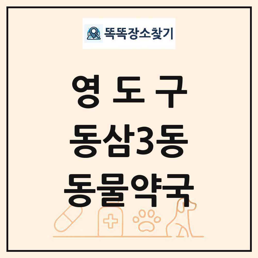 부산광역시 영도구 동삼3동 동물약국 목록 및 상세정보 썸네일