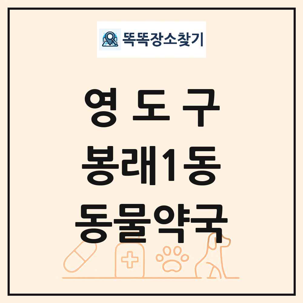 부산광역시 영도구 봉래1동 동물약국 목록 및 상세정보 썸네일