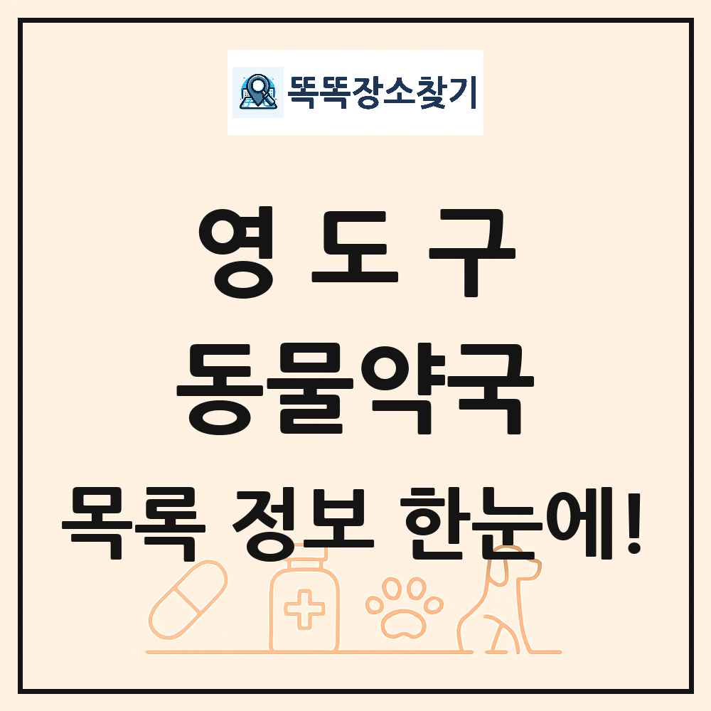 부산광역시 영도구 동물약국 목록 및 상세정보 썸네일