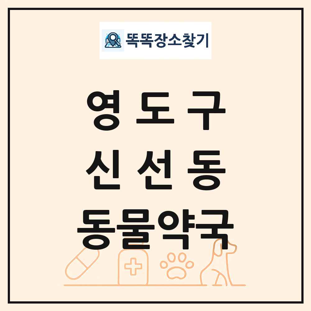 부산광역시 영도구 신선동 동물약국 목록 및 상세정보 썸네일