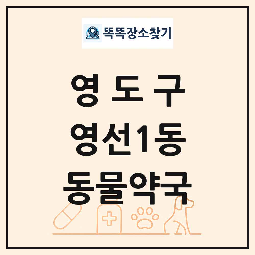 부산광역시 영도구 영선1동 동물약국 목록 및 상세정보 썸네일
