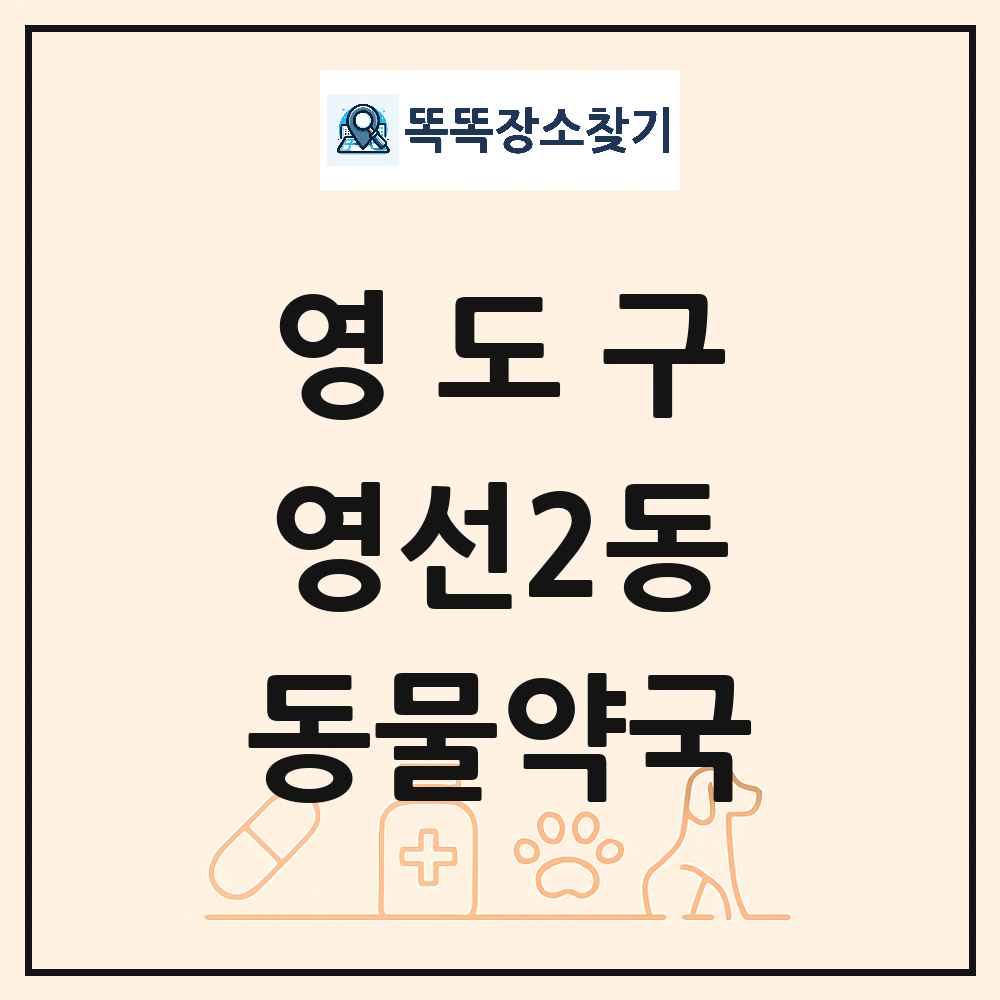 부산광역시 영도구 영선2동 동물약국 목록 및 상세정보 썸네일