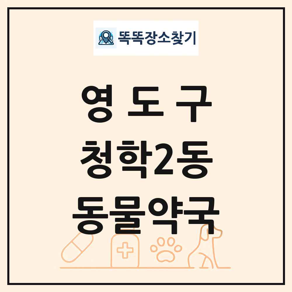 부산광역시 영도구 청학2동 동물약국 목록 및 상세정보 썸네일